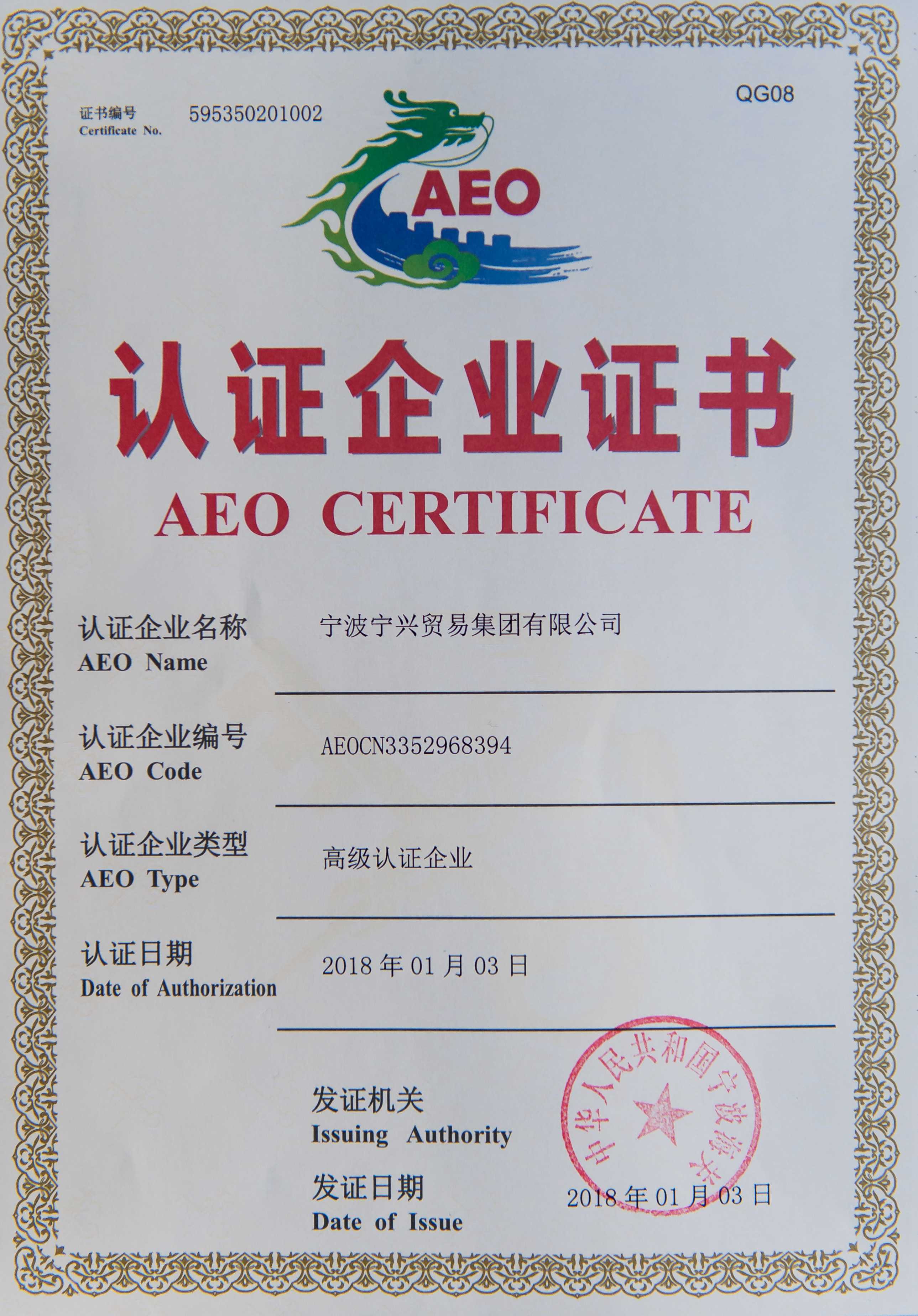 Ningshing Trading Group Got the Senior Authentication of Customs AEO