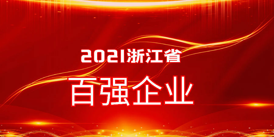 球盟会官网入口控股继续入选浙江省服务业百强企业