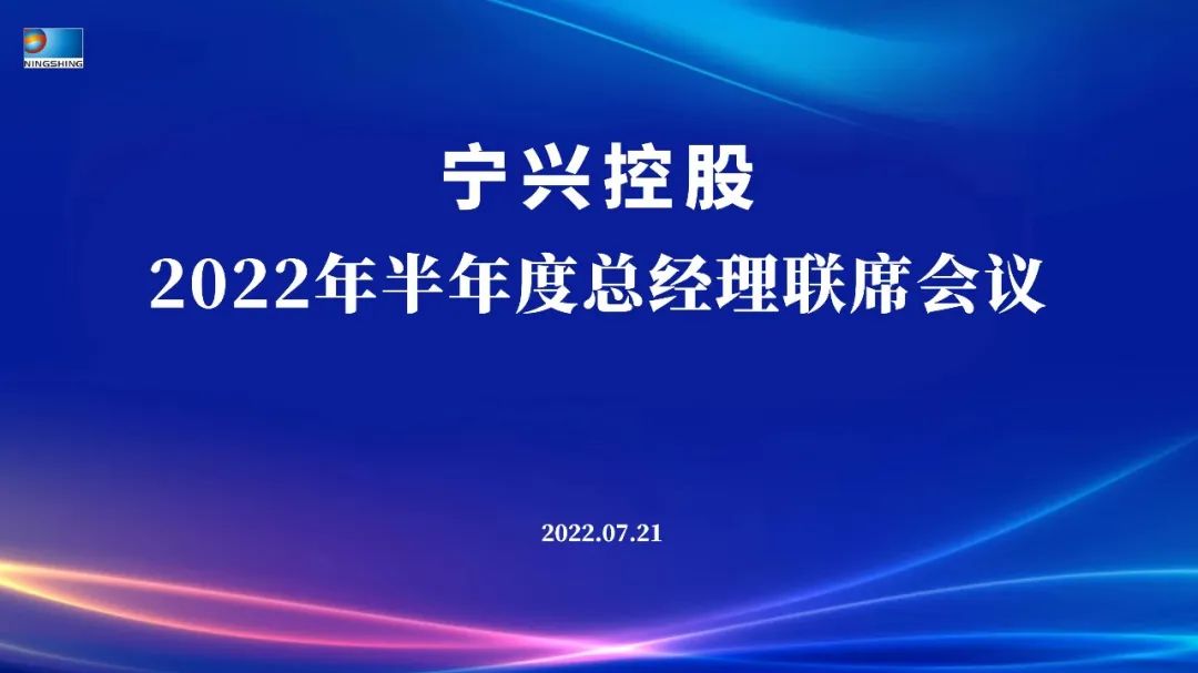 “稳中求进 提质增效 突破发展 决胜2022”——球盟会控股2022年半年度总经理联席会议