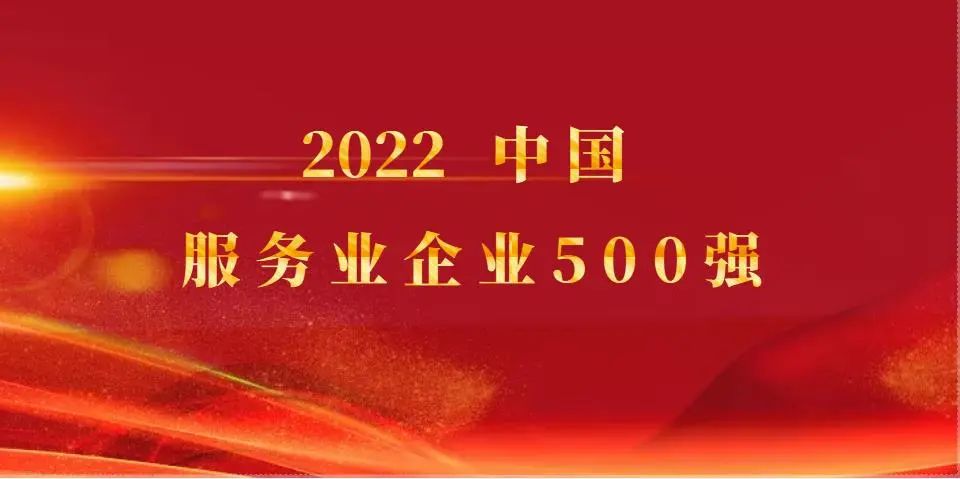 球盟会控股继续入选2022中国服务业企业500强