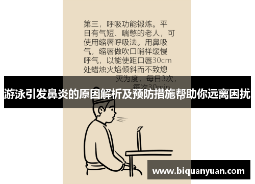 游泳引发鼻炎的原因解析及预防措施帮助你远离困扰