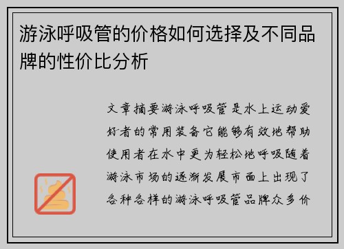 游泳呼吸管的价格如何选择及不同品牌的性价比分析