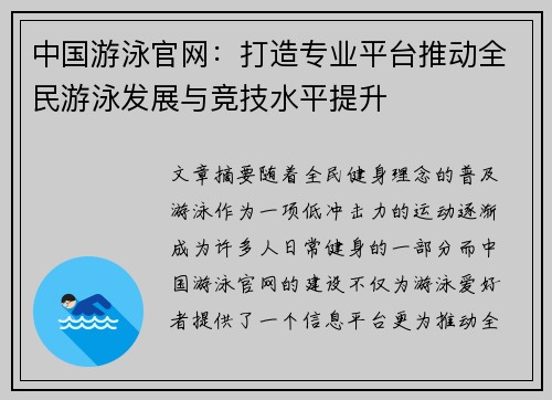 中国游泳官网：打造专业平台推动全民游泳发展与竞技水平提升