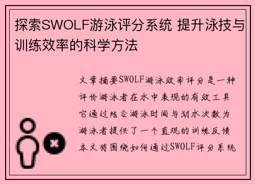 探索SWOLF游泳评分系统 提升泳技与训练效率的科学方法