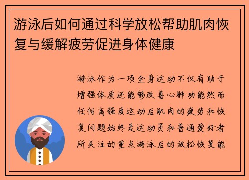 游泳后如何通过科学放松帮助肌肉恢复与缓解疲劳促进身体健康