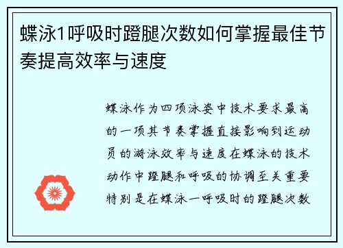 蝶泳1呼吸时蹬腿次数如何掌握最佳节奏提高效率与速度